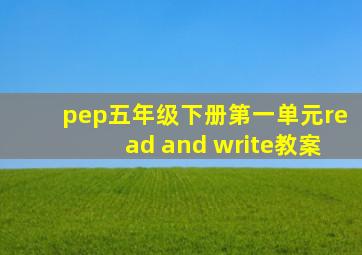 pep五年级下册第一单元read and write教案